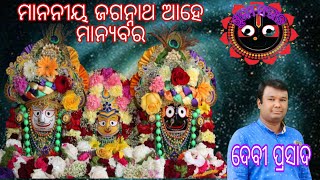 Mananiya jagannath ahe manyabara