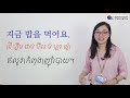 រៀននិយាយភាសាកូរ៉េ 14. «지금 뭐 해요 ឥលូវអ្នកកំពុងធ្វើអ្វី »