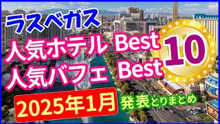 【ラスベガス】人気ホテル･バフェ BEST10（2025年1月発表とりまとめ）