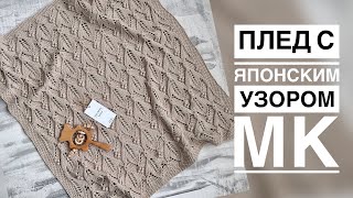 ПЛЕД С ЯПОНСКИМ УЗОРОМ/МАСТЕР-КЛАСС ✨