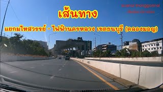 เส้นทางไปการไฟฟ้านครหลวงเขตธนบุรี กรุงเทพ เริ่มจาก แยกมไหสวรรย์ ผ่านเดอะมอลล์ท่าพระ ลอดอุโมงค์ท่าพระ