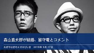 森山直太朗が結婚、留守電とコメント 【おぎやはぎのメガネびいき】2018年5月17日