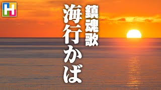 終戦企画【鎮魂歌「海行かば」】沢木麻衣の文化講座