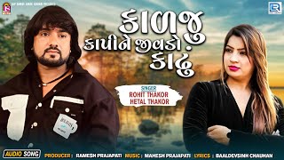 Rohit Thakor | કાળજુ કાપીને જીવડો કાઢું | Kadaju KapiNe Jivado Kadhu | FULL SONG | New Gujarati Song