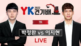 (박정환 vs 이지현) 2022 YK건기배 7R