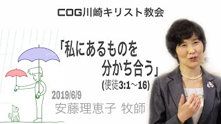 2019.6.9. COG川崎キリスト教会 礼拝