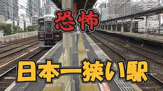 【恐怖】日本一狭いと言われている駅が凄かった