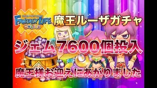 【ファンタジーライフオンライン 】ジェム7600個でルーザガチャ