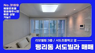 대구 서구 평리동 리모델링 3층 서도초등학교인근 서도빌라 매매