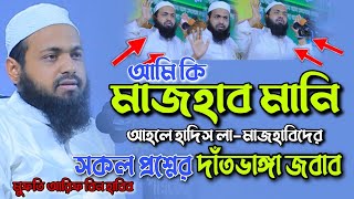 আমি কি মাজহাব মানি Mazhab ki question \u0026 Answer Mufti Arif bin Habib waz মুফতি আরিফ বিন হাবিব