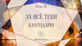 За всё Тебя благодарю! | Помолитесь за меня / Молимся вместе прямой эфир