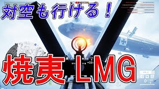 【BF1】新武器の焼夷LMGが最強過ぎる！Burton LMR【NHG】