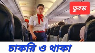 তুরস্কে আসবেন? চাকরি-বাকরি মিলবে? থাকা যাবে? jobs in Turkey। Desh Bidesh TV। Mohammad Hossain