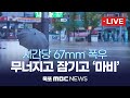 [LIVE] 시간당 67mm 폭우무너지고 잠기고 '마비'  #목포 #폭우 #재난