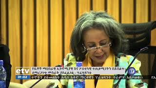 #etv የኢፌዴሪ ፕሬዝዳንት ሳህለ ወርቅ ዘውዴ ሴቶችን ተጠቃሚ ለማድረግ የተለያዩ ስራዎች መከናወናቸውን ገለፁ፡፡