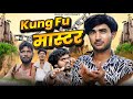 Kung fu Master || Mast comedy video || Shankar ki video