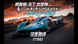 【地平线5】它会是哪台最强车辆吗？ —— 2022 阿斯顿·马丁 Valkyrie AMR Pro深度测评~