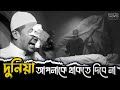 দুনিয়া আপনাকে থাকতে দিবে না || Anisur Rahman Ashrafi