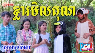 ខ្លារមិលគុណ New version 2022 ពិចាហួយពេជ្រធំFAFA ,New education videos 2022 from Paje team