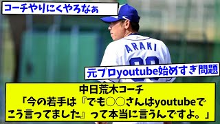 中日荒木コーチ「今の若手は『でも○○さんはyoutubeでこう言ってました』って本当に言うんですよ。」【なんJ反応】【2ch反応まとめ】