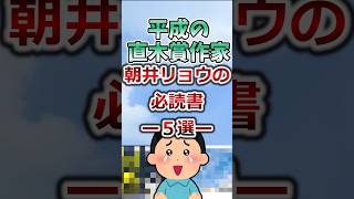 平成の直木賞作家朝井リョウの必読書5選#本 #小説 #朝井リョウ　#小説紹介