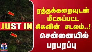 #JUSTIN || ரத்தக்கறையுடன் மீட்கப்பட்ட சிசுவின் சடலம்..!சென்னையில் பரபரப்பு | Chennai