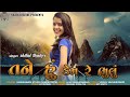 Shital Thakor - Tane Hu Kem Re Bhulu | Full Video | New Song 2019 | Paresh Patel Official