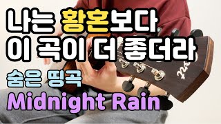 코타로 오시오 숨은 명곡 Midnight Rain