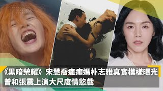 《黑暗榮耀》宋慧喬瘋癲媽朴志雅真實模樣曝光　曾和張震上演大尺度情慾戲｜鏡速報 #鏡新聞