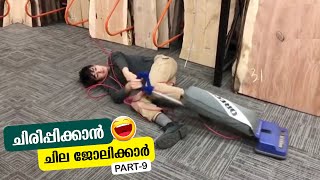 ഇവരാണ് യഥാർത്ഥ ജോലിക്കാർ | Job Fails Part 9