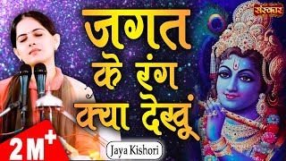 Jagat Ke Rang Kya Dekhu Jaya Kishori | Mahara Khatu Ra Shyam | Jaya Kishori Ji Bhajan | Sanskar TV