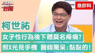 【急診科】女子性行為後下體莫名疼痛？照X光驚見手機 醫師驚呆：「黏黏的」？【醫師好辣】柯世祐 必看精彩片段