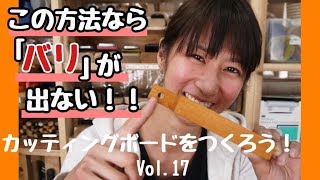 「バリ」が出ない！穴あけのコツ！ カッティングボードをつくろう！Vol.17