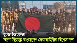 তুরস্কে উদ্ধারকাজে অংশ নিয়েছে বাংলাদেশ সেনাবাহিনীর বিশেষ দল | Turkey Earthquake | BD Rescue Team