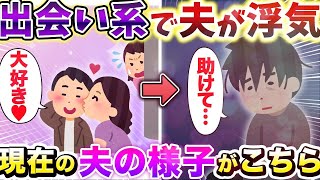 出会い系で夫が浮気 現在の夫の様子がこちらww【2ch修羅場スレ】【ゆっくり解説】