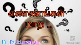 எண்ணங்கள் தூய்மை பெற வேண்டும் | Need pure in heart | Fr. Packianathan