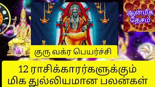 குரு வக்ர பெயர்ச்சி 2024 அக்டோபர் முதல் 2025 பிப்ரவரி வரை 12 ராசிகளுக்கும் மிக துல்லியமான பலன்கள்