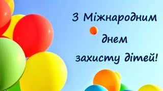 Вітаємо із Днем захисту дітей! Всі ми родом з дитинства!