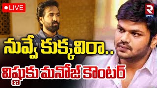 🔴LIVE : నువ్వే కుక్కవి రా.. ! | Manchu Manoj Strong Counter To Manchu Vishnu Comments | RTV