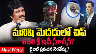 మనిషి మెదడులో  BRAIN CHIP- Neuralink First Human Trial |666-End Times| Stephen Paul Prophetic Video