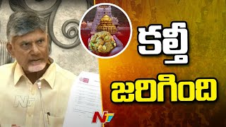 NDDB రిపోర్ట్ నే తప్పు పడుతున్నారు: CM Chandrababu | TDP | Ntv