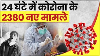 Coronavirus Updates:  24 घंटे में कोरोना के 2380 नए मामले, 17 मार्च के बाद सबसे ज्यादा केस दर्ज