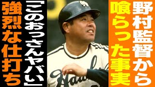 【プロ野球】「あの人から受けた強烈な仕打ち全て暴露します」門田博光が語った野村克也との確執がヤバい…