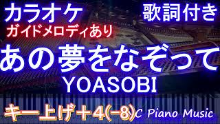 【カラオケ男性キー下げ-8(+4)】あの夢をなぞって / YOASOBI /ヨアソビ【ガイドメロディあり 歌詞 ピアノ ハモリ付き フル full】（オフボーカル 別動画）