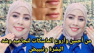 وداعا لعمليات التجميل والبوتوكس الخلطة الكورية لي غادية تصغرك20سنةكتعالج التجاعيد المحفورة ونضارة 4K