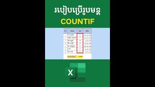 #របៀបប្រើរូបមន្ត​ COUNTIF (រាប់ចំនួនប្រុសឬស្រី)