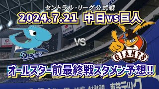 【どうなる!?2024プロ野球】2024.7.21中日ドラゴンズvs読売ジャイアンツ スタメン予想!!