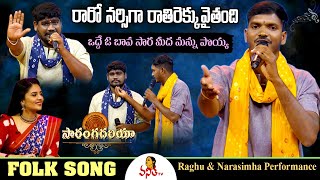 రారో నర్సిగా రాతిరెక్కువైతంది..! | Raghu \u0026 Narasimha Performance | Saranga Dariya | Folk Song