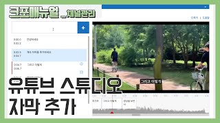 [유튜브 스튜디오] 유튜브 자막 추가