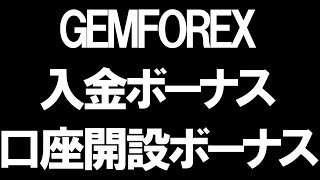 GEMFOREX(ゲムフォレックス)のボーナスを徹底解説